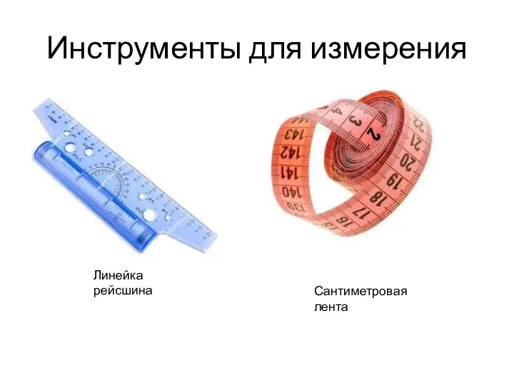 Инструменты для измерения Линейка рейсшина Сантиметровая лента