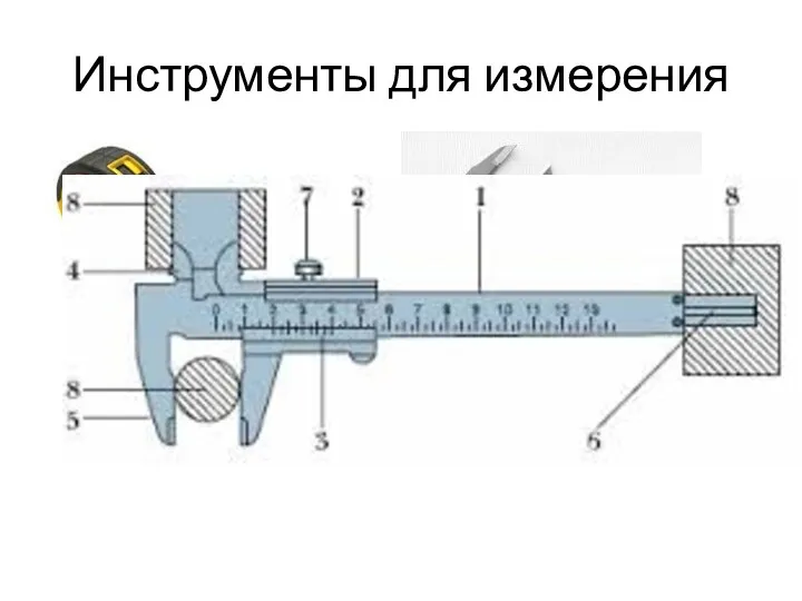 Инструменты для измерения Рулетка Штангенциркуль