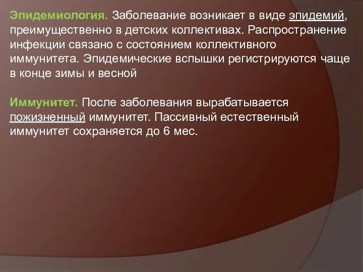 Эпидемиология. Заболевание возникает в виде эпидемий, преимущественно в детских коллективах.