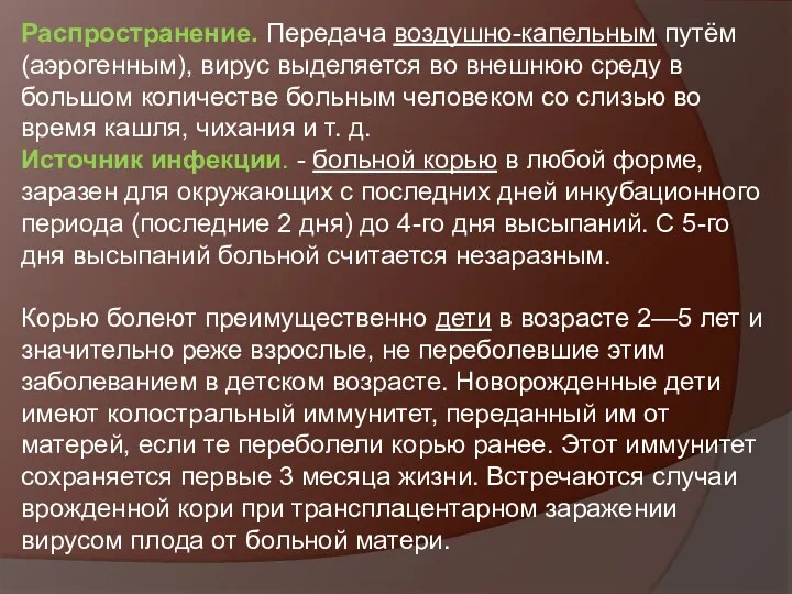 Распространение. Передача воздушно-капельным путём(аэрогенным), вирус выделяется во внешнюю среду в