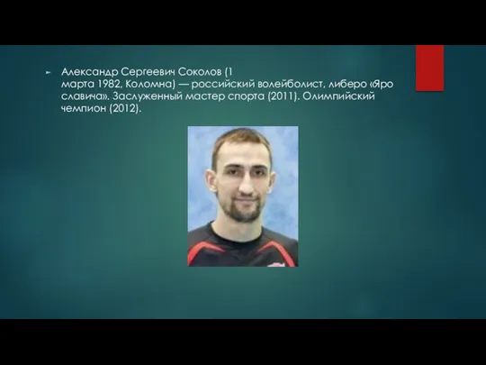 Александр Сергеевич Соколов (1 марта 1982, Коломна) — российский волейболист,