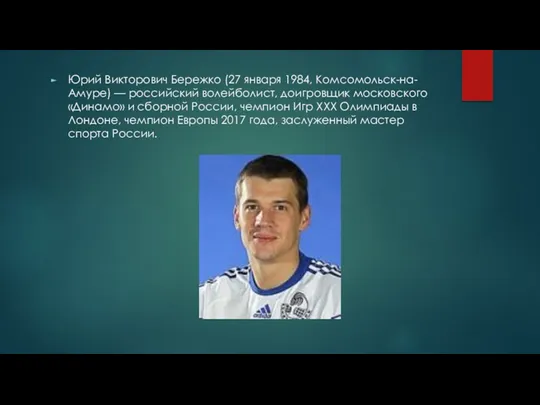 Юрий Викторович Бережко (27 января 1984, Комсомольск-на-Амуре) — российский волейболист,