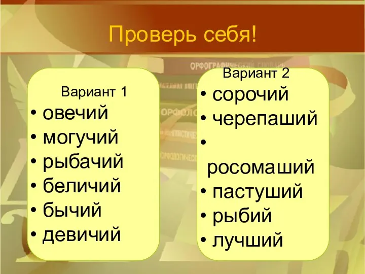 Проверь себя! Вариант 1 овечий могучий рыбачий беличий бычий девичий