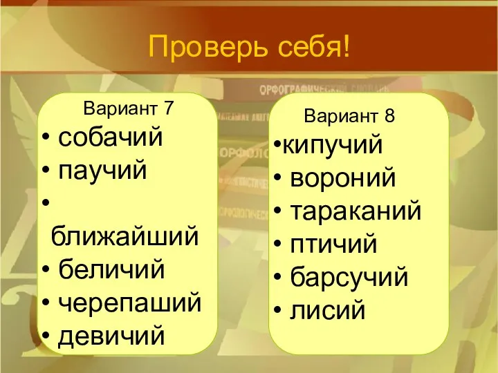 Проверь себя! Вариант 7 собачий паучий ближайший беличий черепаший девичий