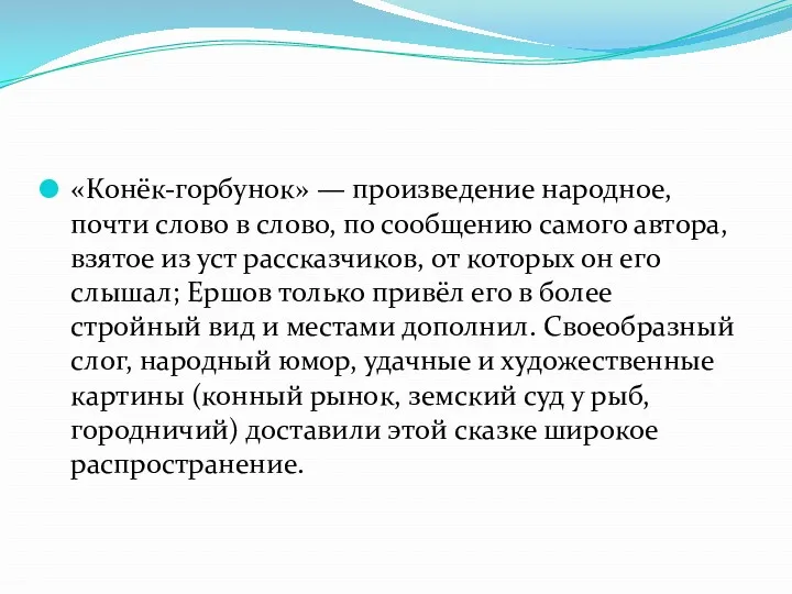 «Конёк-горбунок» — произведение народное, почти слово в слово, по сообщению