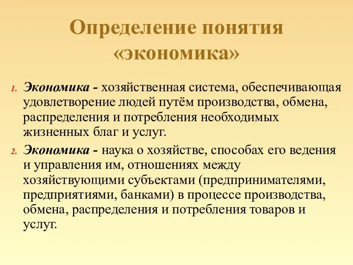 Определение понятия «экономика» Экономика - хозяйственная система, обеспечивающая удовлетворение людей