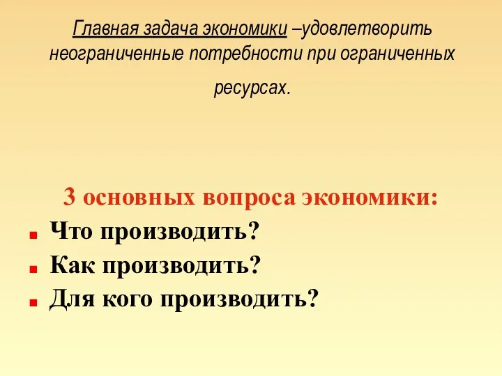 Главная задача экономики –удовлетворить неограниченные потребности при ограниченных ресурсах. 3