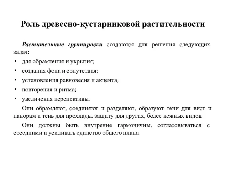 Растительные группировки создаются для решения следующих задач: для обрамления и