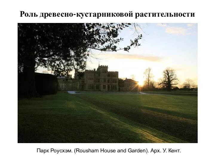 Роль древесно-кустарниковой растительности Парк Роусхэм. (Rousham House and Garden). Арх. У. Кент.