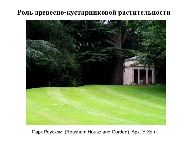 Роль древесно-кустарниковой растительности Парк Роусхэм. (Rousham House and Garden). Арх. У. Кент.