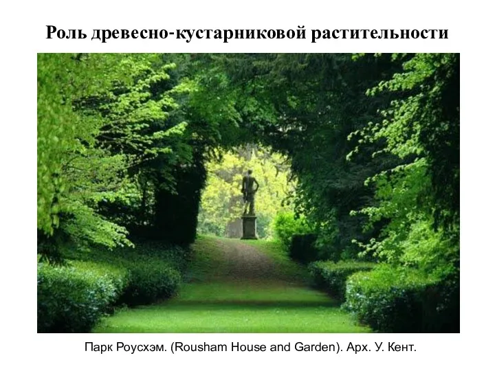 Роль древесно-кустарниковой растительности Парк Роусхэм. (Rousham House and Garden). Арх. У. Кент.