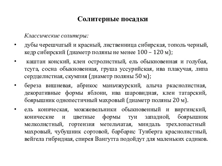 Классические солитеры: дубы черешчатый и красный, лиственница сибирская, тополь черный,