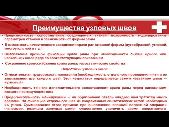 Преимущества узловых швов Прецизионность сопоставления соединяемых тканей, возможность моделирования параметров