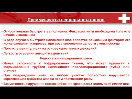 Преимущества непрерывных швов Относительная быстрота выполнения. Фиксация нити необходима только