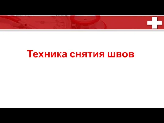 Техника снятия швов