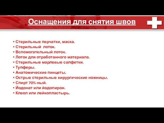 Оснащения для снятия швов Стерильные перчатки, маска. Стерильный лоток. Вспомогательный