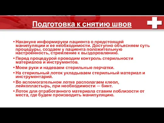 Подготовка к снятию швов Накануне информируем пациента о предстоящей манипуляции