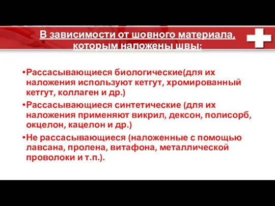 В зависимости от шовного материала, которым наложены швы: Рассасывающиеся биологические(для