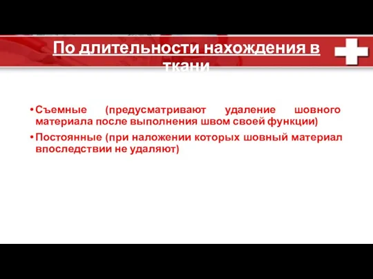 По длительности нахождения в ткани Съемные (предусматривают удаление шовного материала