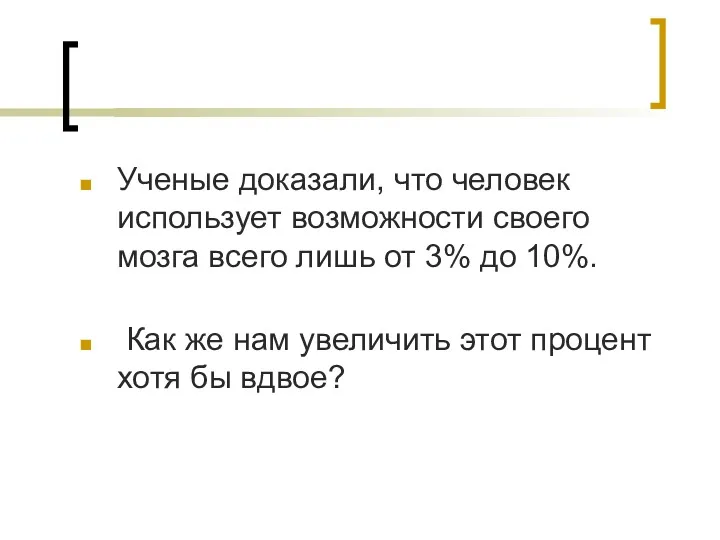 Ученые доказали, что человек использует возможности своего мозга всего лишь