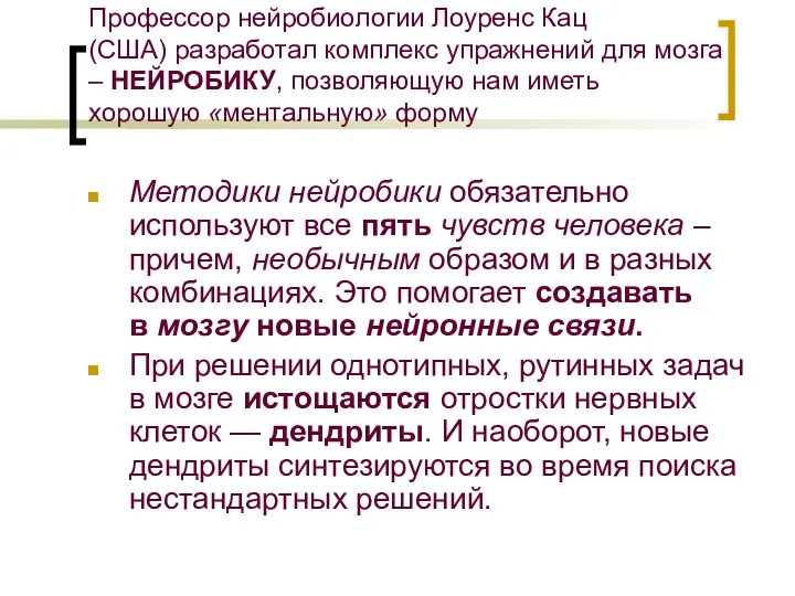 Профессор нейробиологии Лоуренс Кац (США) разработал комплекс упражнений для мозга