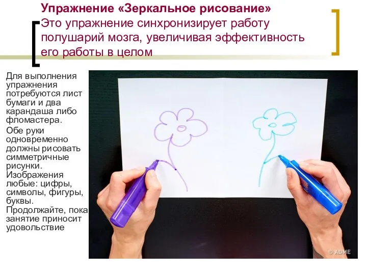 Упражнение «Зеркальное рисование» Это упражнение синхронизирует работу полушарий мозга, увеличивая