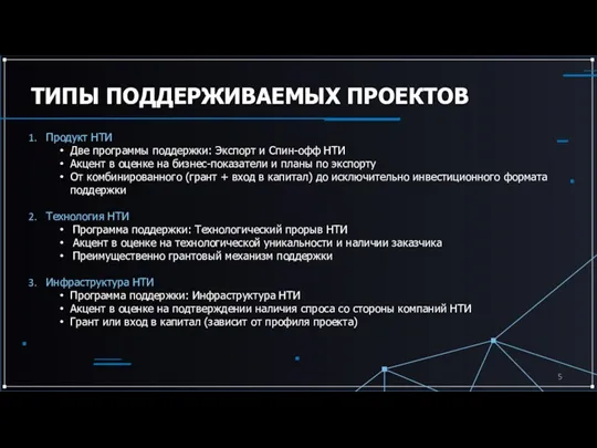 ТИПЫ ПОДДЕРЖИВАЕМЫХ ПРОЕКТОВ Продукт НТИ Две программы поддержки: Экспорт и