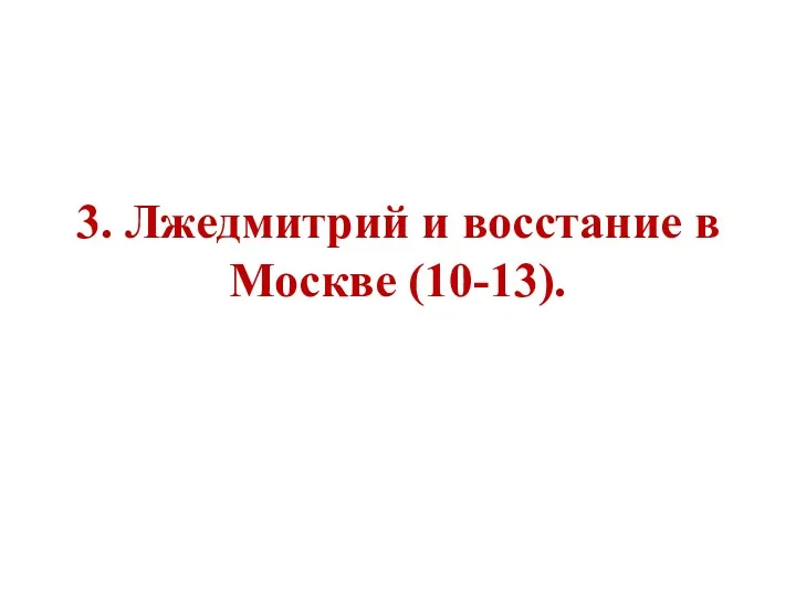 3. Лжедмитрий и восстание в Москве (10-13).