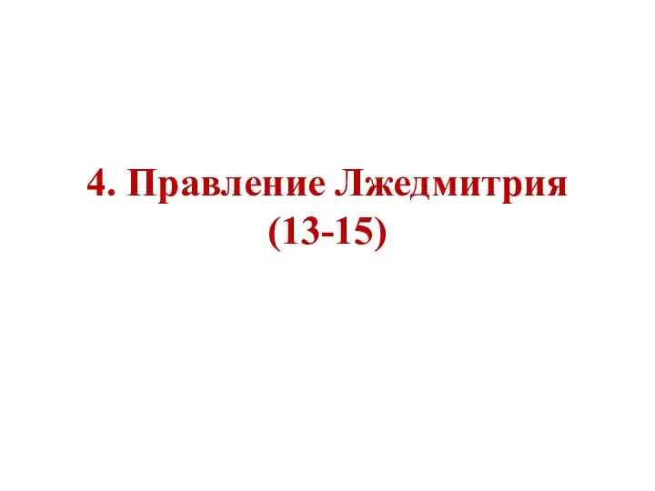 4. Правление Лжедмитрия (13-15)