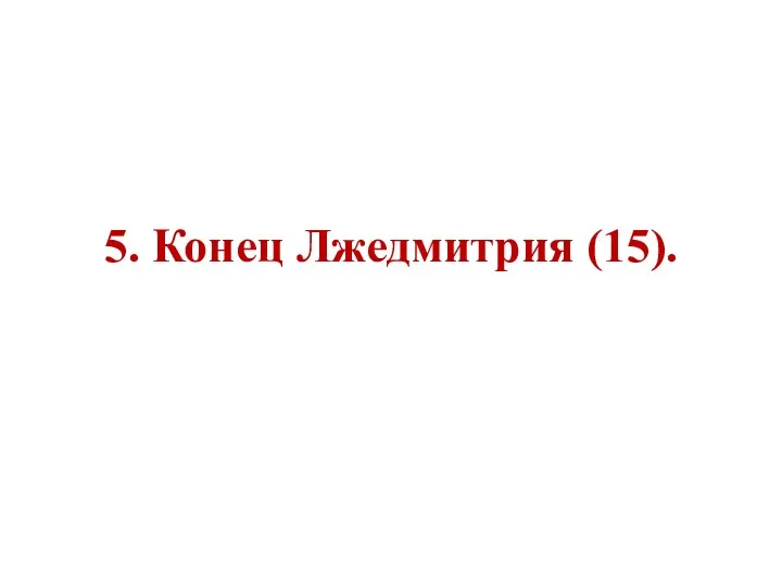 5. Конец Лжедмитрия (15).