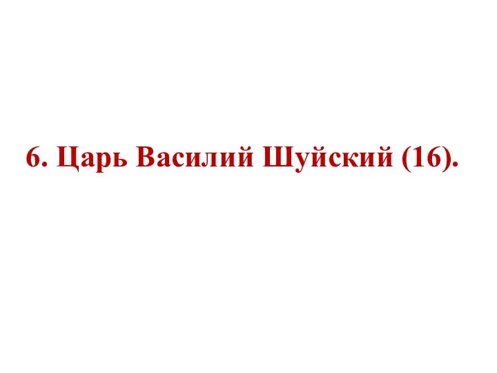 6. Царь Василий Шуйский (16).