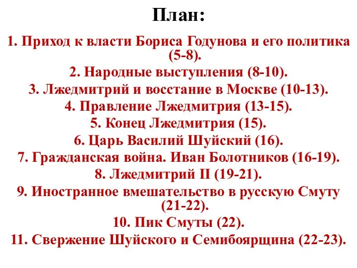 План: 1. Приход к власти Бориса Годунова и его политика (5-8). 2. Народные