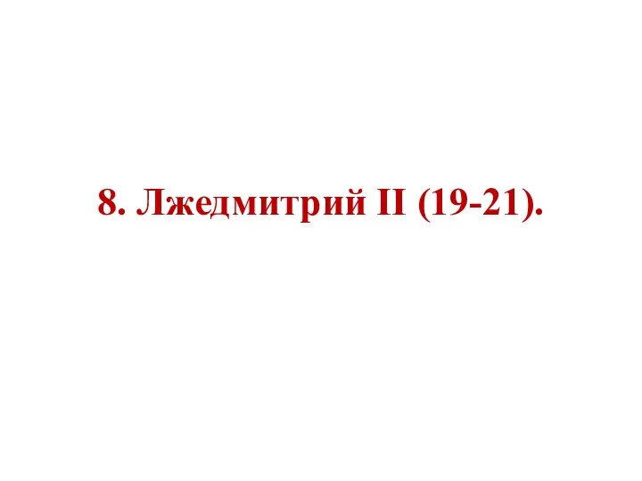 8. Лжедмитрий II (19-21).