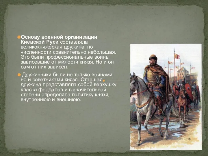 Основу военной организации Киевской Руси составляла великокняжеская дружина, по численности