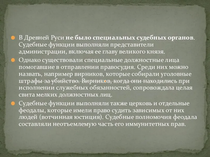 В Древней Руси не было специальных судебных органов. Судебные функции