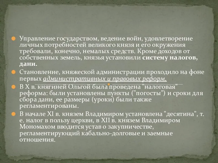 Управление государством, ведение войн, удовлетворение личных потребностей великого князя и