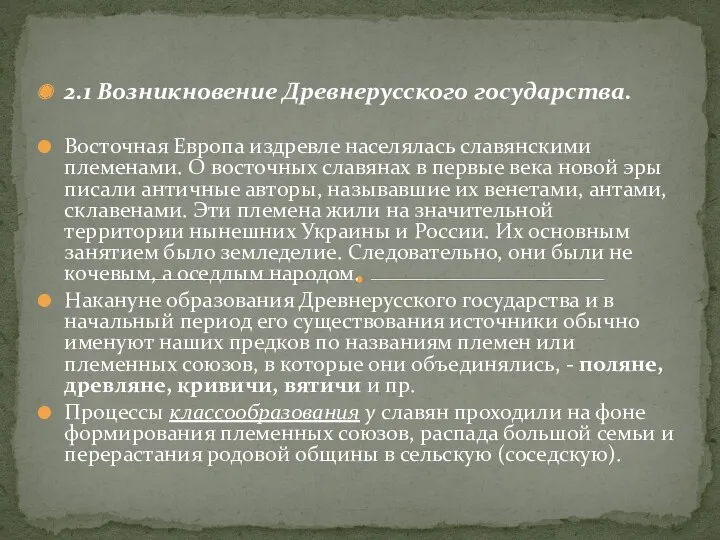 2.1 Возникновение Древнерусского государства. Восточная Европа издревле населялась славянскими племенами.