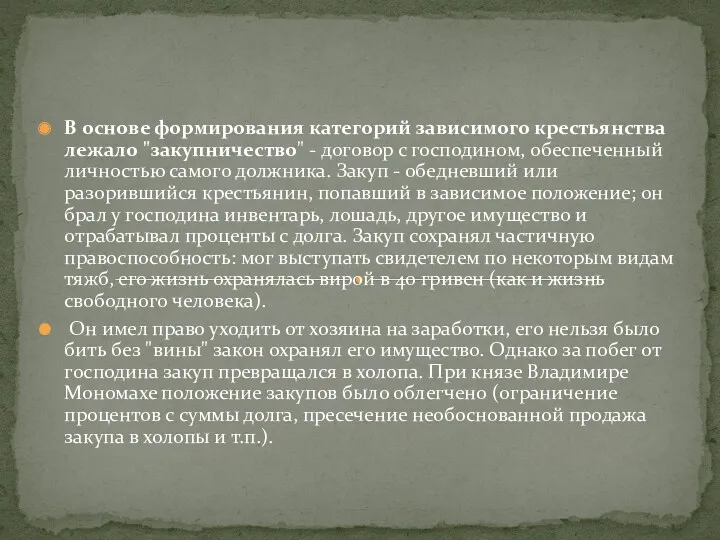 В основе формирования категорий зависимого крестьянства лежало "закупничество" - договор