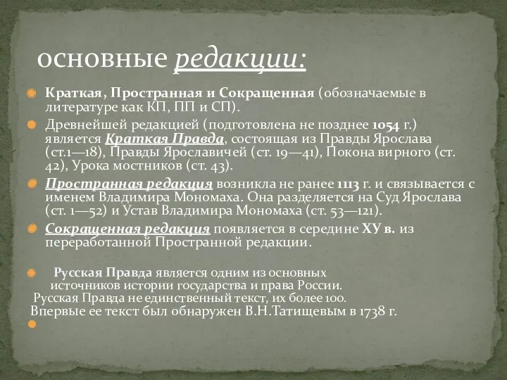 основные редакции: Краткая, Пространная и Сокращенная (обозначаемые в литературе как