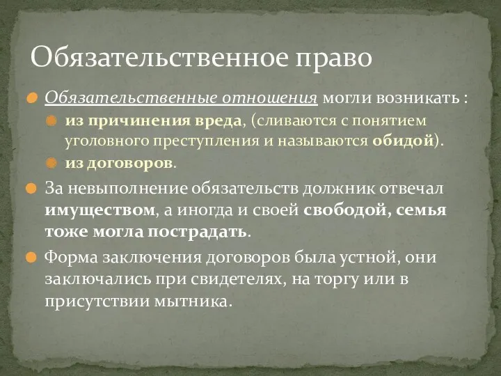 Обязательственное право Обязательственные отношения могли возникать : из причинения вреда,