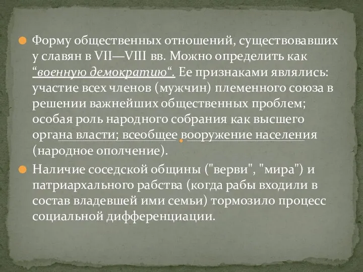 Форму общественных отношений, существовавших у славян в VII—VIII вв. Можно