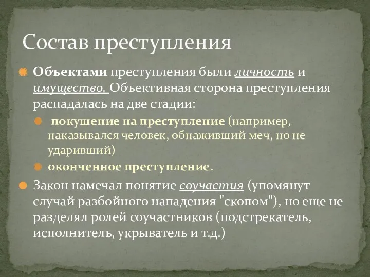 Состав преступления Объектами преступления были личность и имущество. Объективная сторона