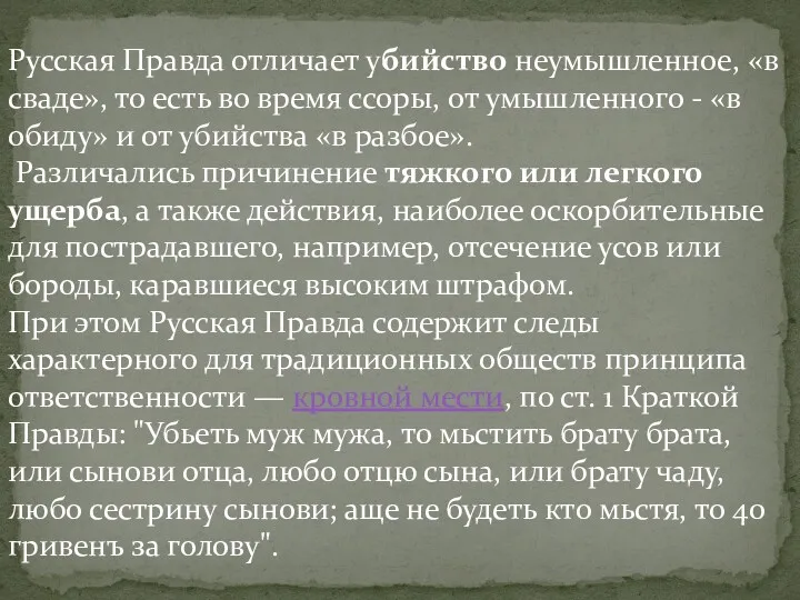 Русская Правда отличает убийство неумышленное, «в сваде», то есть во