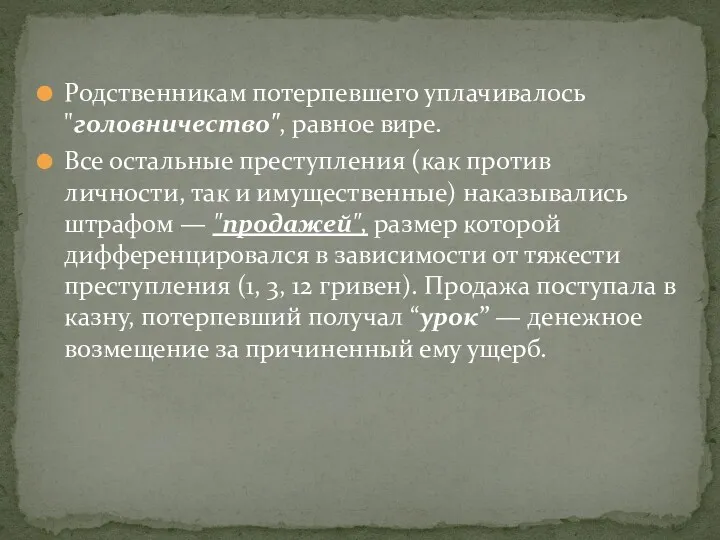 Родственникам потерпевшего уплачивалось "головничество", равное вире. Все остальные преступления (как