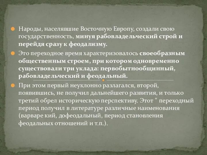 Народы, населявшие Восточную Европу, создали свою государственность, минуя рабовладельческий строй