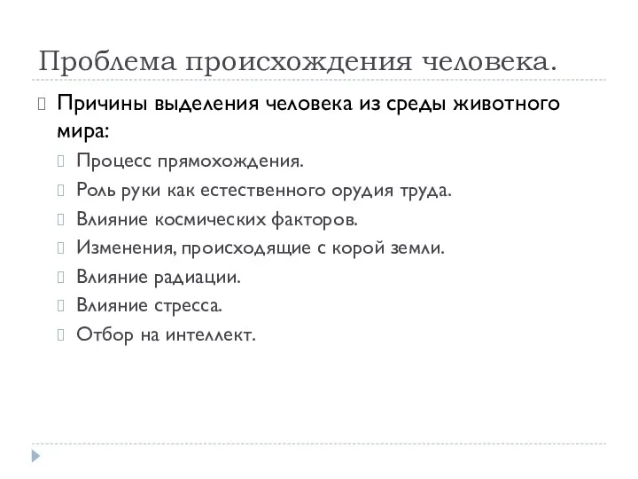 Проблема происхождения человека. Причины выделения человека из среды животного мира: