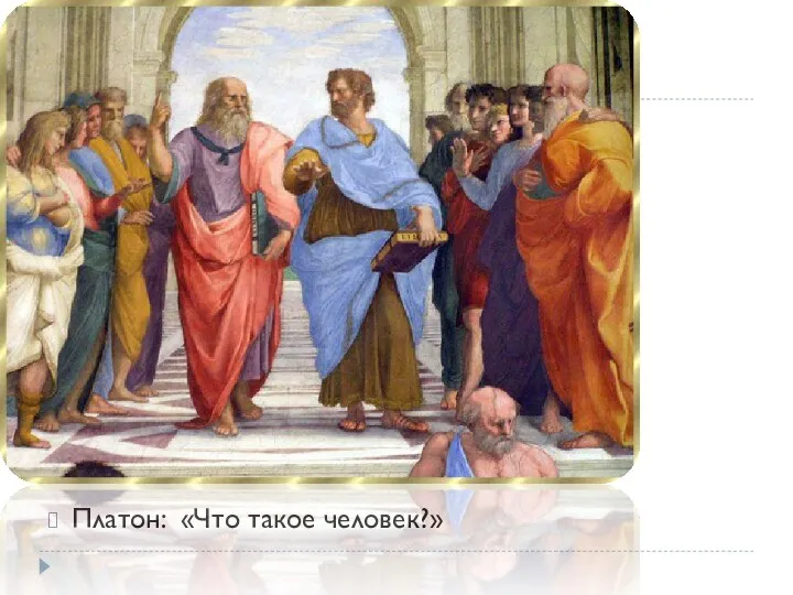 Платон: «Что такое человек?»