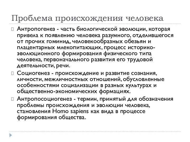 Проблема происхождения человека Антропогенез - часть биологической эволюции, которая привела