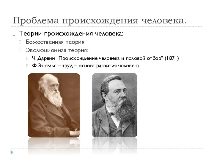 Проблема происхождения человека. Теории происхождения человека: Божественная теория Эволюционная теория: