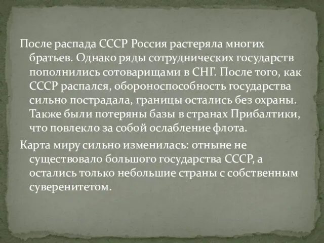 После распада СССР Россия растеряла многих братьев. Однако ряды сотруднических